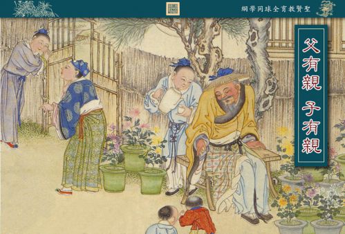 【父有亲 子有亲】认识五伦五常四維八德