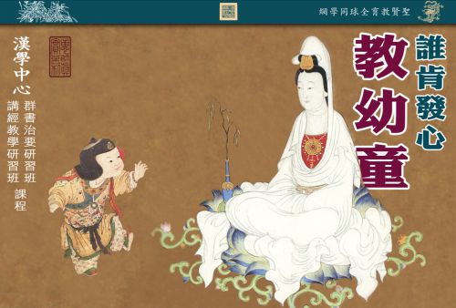 【谁肯发心教幼童】