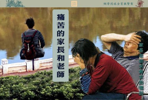 【痛苦的家长和老师】