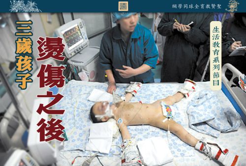 【生活教育系列节目】三岁孩子烫伤之后