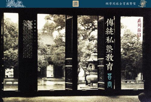 【传统私塾教育答问】