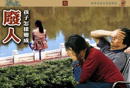 【教孩子的学问】孩子怎样变成废人