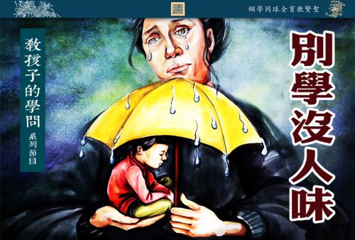 【教孩子的学问】别学没人味