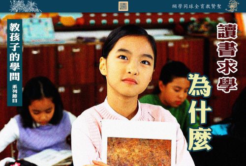 【教孩子的学问】读书求学为什么