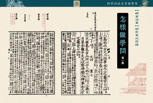 【怎样做学问】