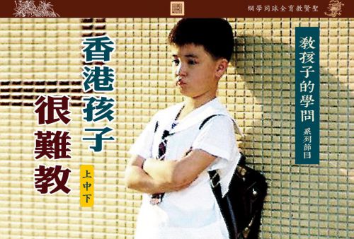 【教孩子的学问】香港孩子很难教