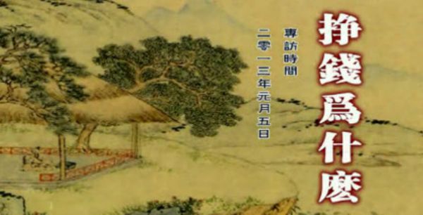 【挣钱为什么】龙年岁末专访