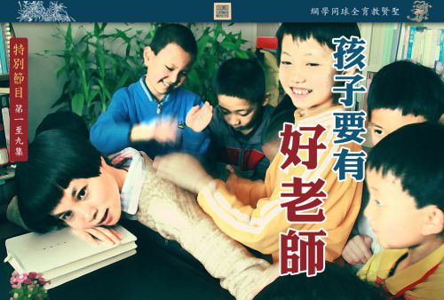【孩子要有好老师】