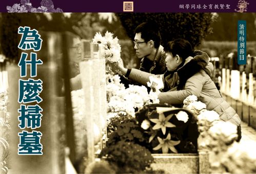 【为什么扫墓】清明特别节目