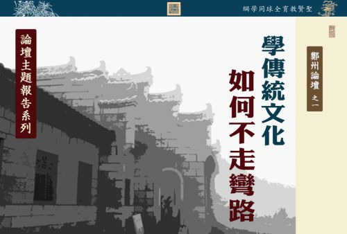 【论坛主题报告】学传统文化如何不走弯路