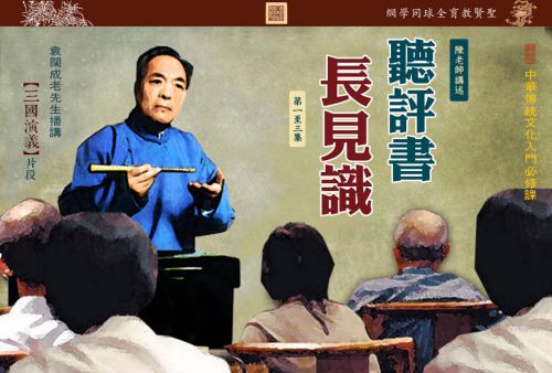 【听评书长见识】