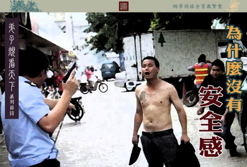 【弟子规看天下】为什么没有安全感