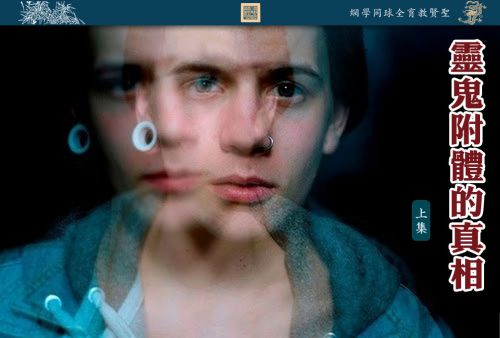 【佛陀教育化天下】灵鬼附体的真相