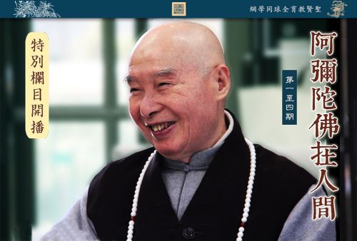 【阿弥陀佛在人间】