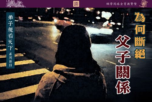 【弟子规看天下】为何断绝父子关系