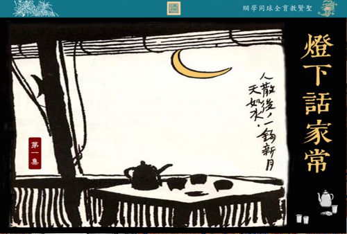 【灯下话家常】