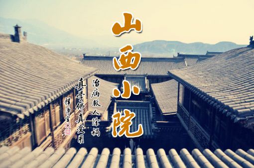 【山西小院】