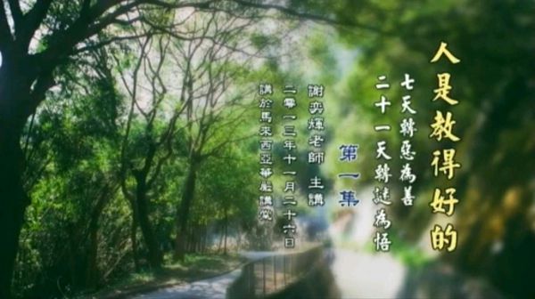 华藏道德讲堂说明会