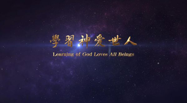 學習神愛世人