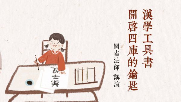 漢學工具書 開啟四庫的鑰匙