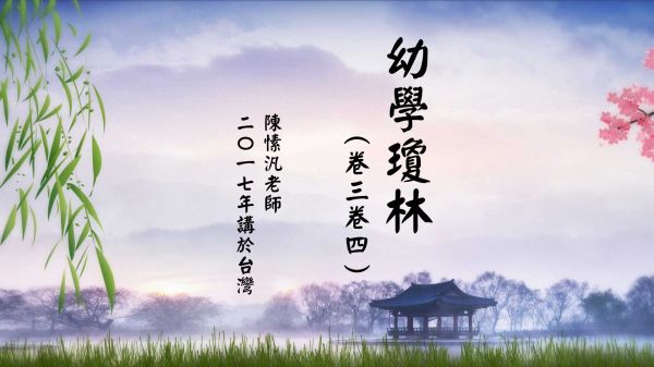 幼學瓊林（卷三卷四）