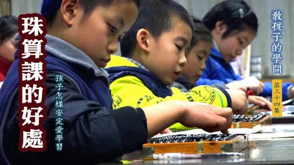 【教孩子的學問】珠算課的好處——孩子怎麼安定