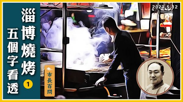 【群書治要治天下】市長百問 淄博燒烤