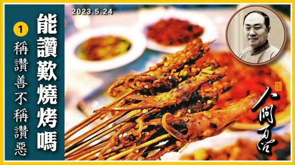 【人間百問】能讚歎燒烤嗎