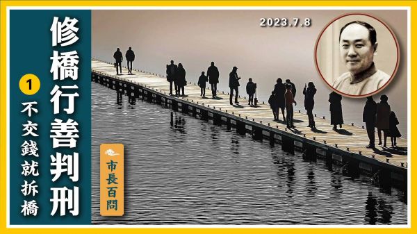 【市長百問】修橋行善判刑