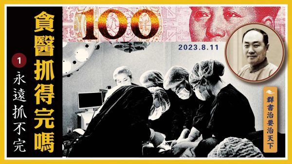 【群書治要治天下】貪醫抓得完嗎