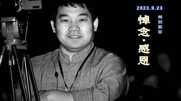 【特別節目】悼念•感恩