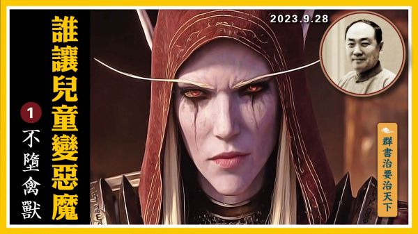 【群書治要治天下】誰讓兒童變惡魔